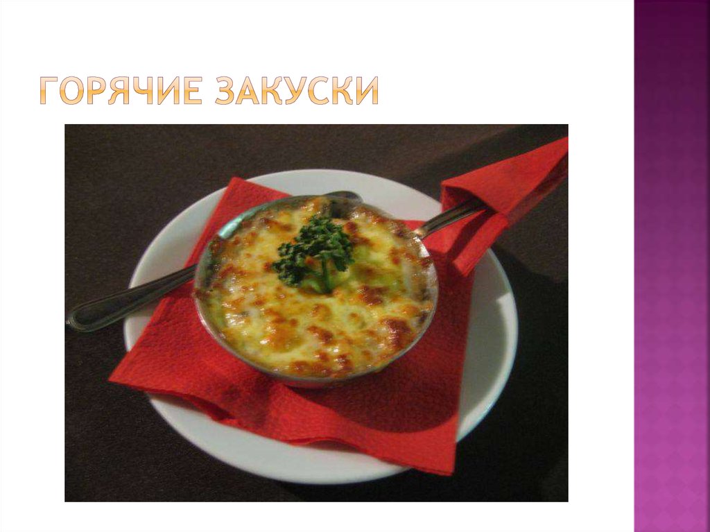 Горячие закуски
