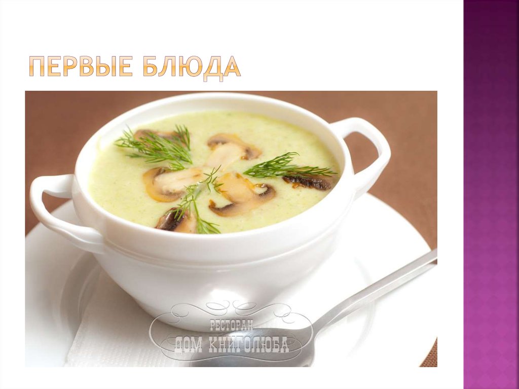 Первые блюда