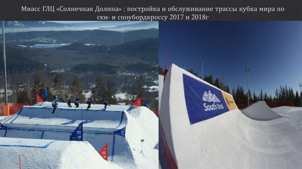 Миасс ГЛЦ «Солнечная Долина» : постройка и обслуживание трассы кубка мира по ски- и сноубордкроссу 2017 и 2018г