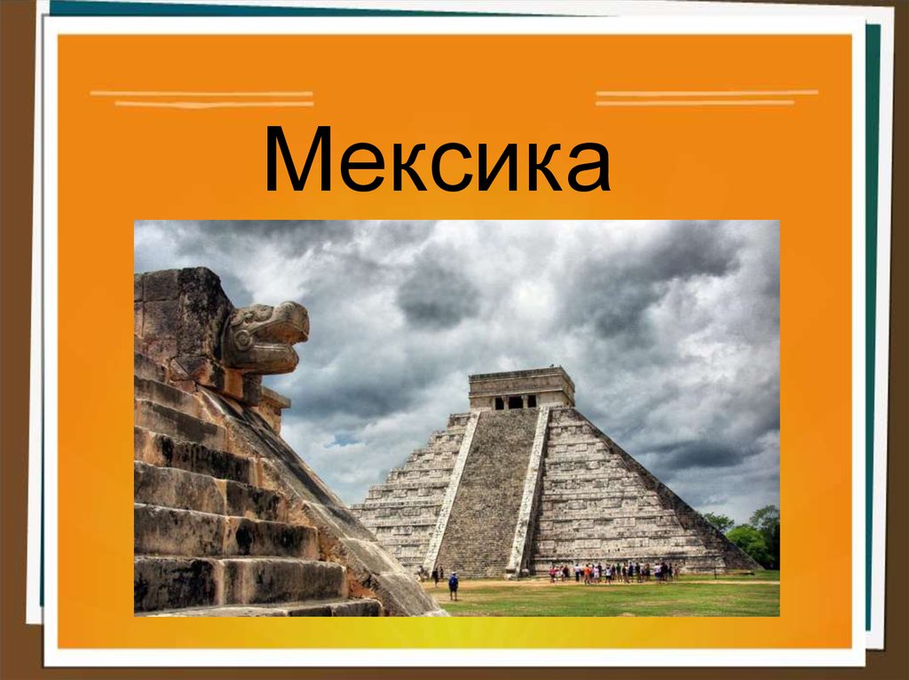 Мексика достопримечательности описание