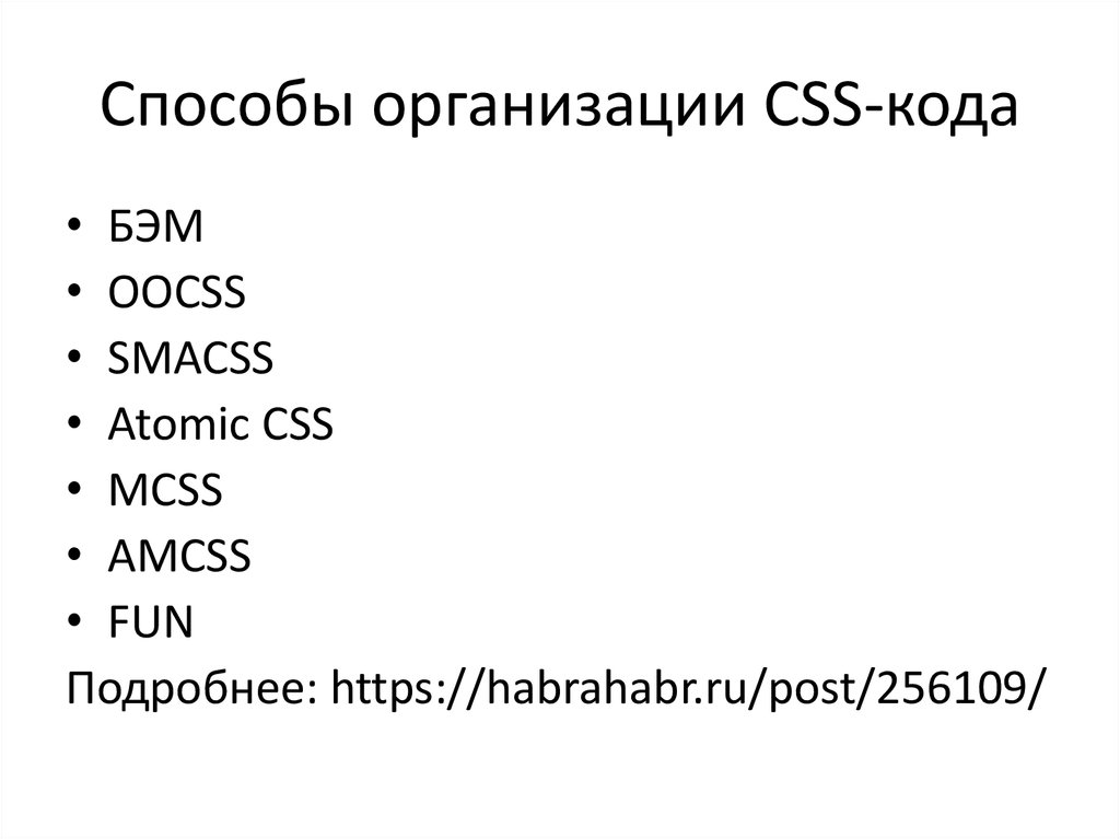 Способы организации CSS-кода