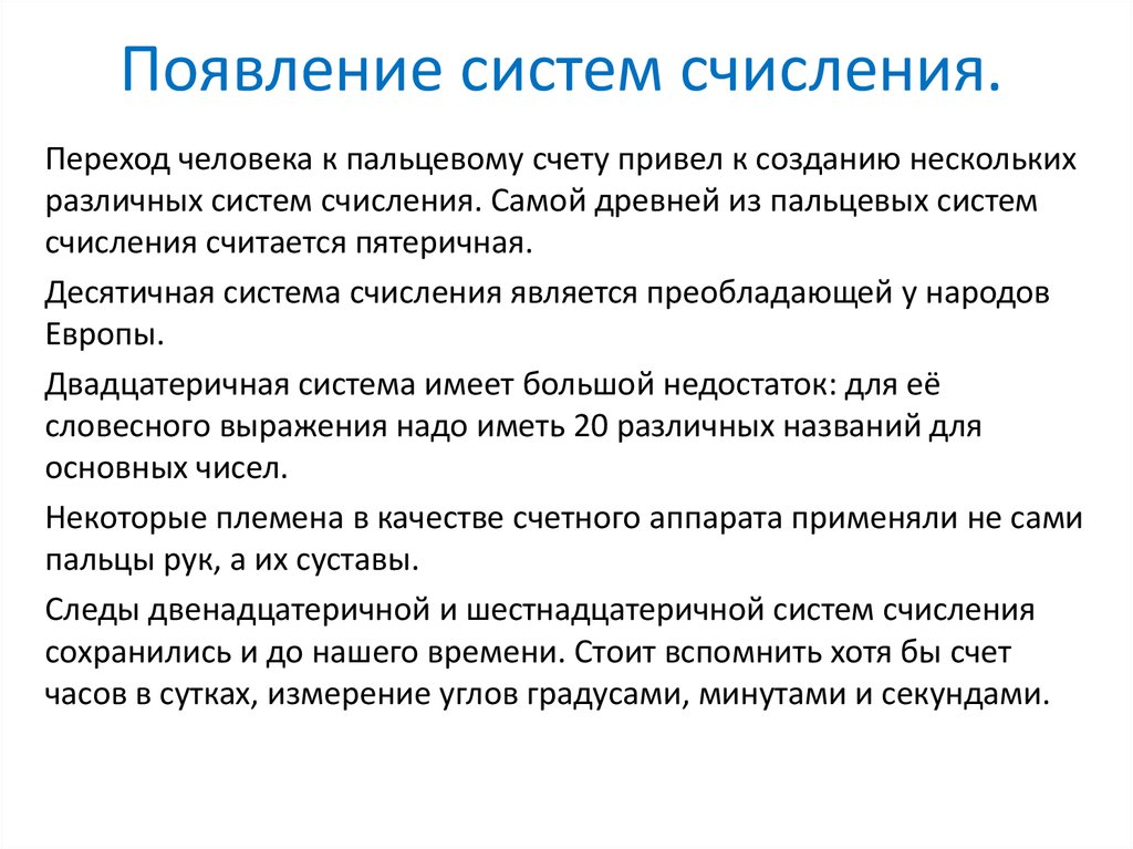 Возникновение системы. История возникновения систем счисления кратко. Появление счёта и измерения. История возникновения система переводов. История возникновения счета счислений в Томской области.