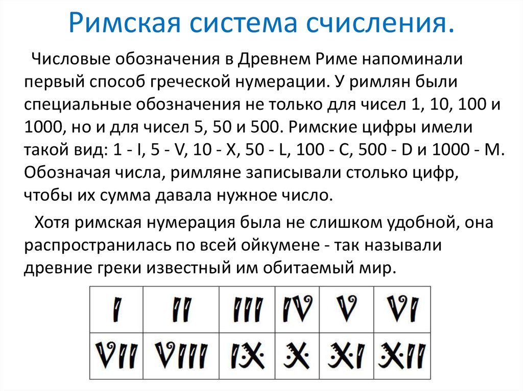 Чему равно римское число. Система счисления в древнем Риме. Римская система счисления Информатика 8 класс. Система счисления древнего Рима. Римская систематсчисления.