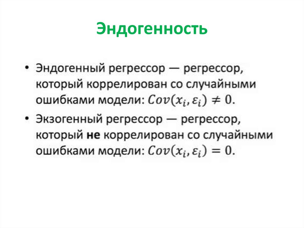 Я не регрессор 27. Эндогенность регрессоров. Эндогенность в эконометрике. Эндогенность переменных эконометрика. Источники эндогенности.