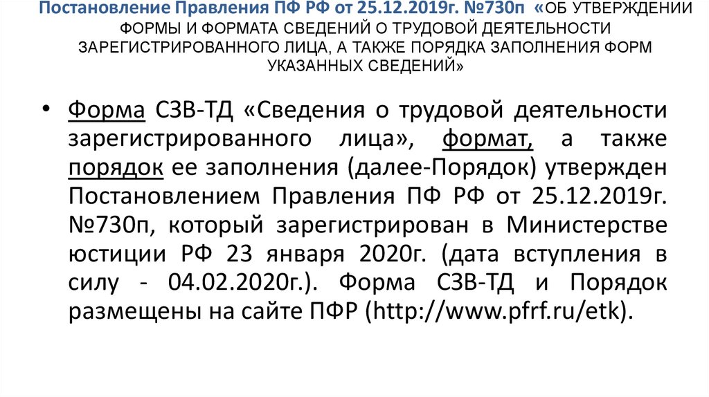 Формат сведений. Постановление 730п ПФР. Постановление ПФР 730п от 25.12.2019. Постановление правления. 730п от 25.12.2019.