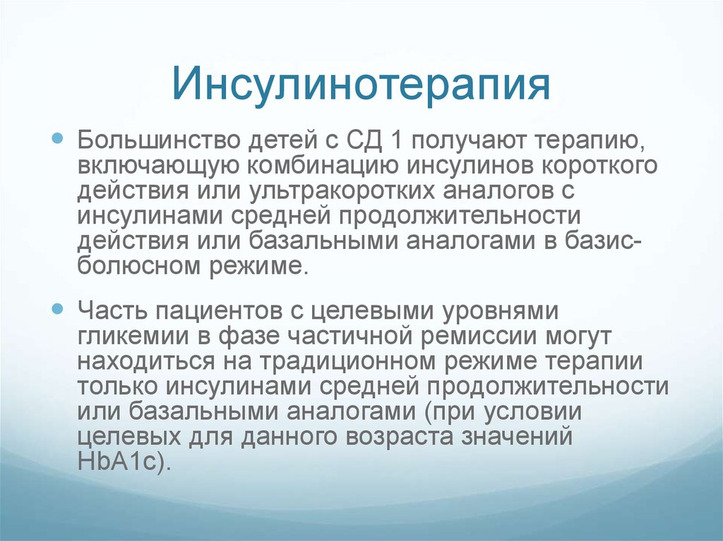 Получить терапию. Инсулинотерапия. Инсулинотерапия презентация. Инсулинотерапия у детей. Инсулинотерапия виды.