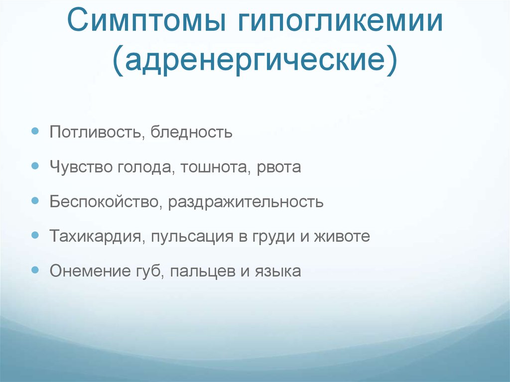 Симптомы гипогликемии. Адренергические проявления гипогликемии. Рвота при гипогликемии. Чувство голода симптомы. Адренэргический симптом гипогликемии.