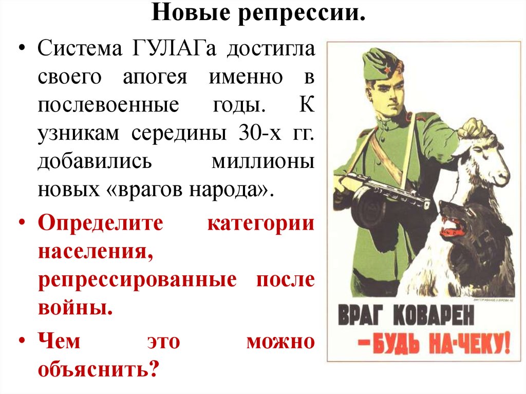 Послевоенные репрессии. Репрессии после войны в СССР 1945-1953. Репрессии после войны 1945. Репрессии в послевоенные годы. Репрессии после войны в СССР.