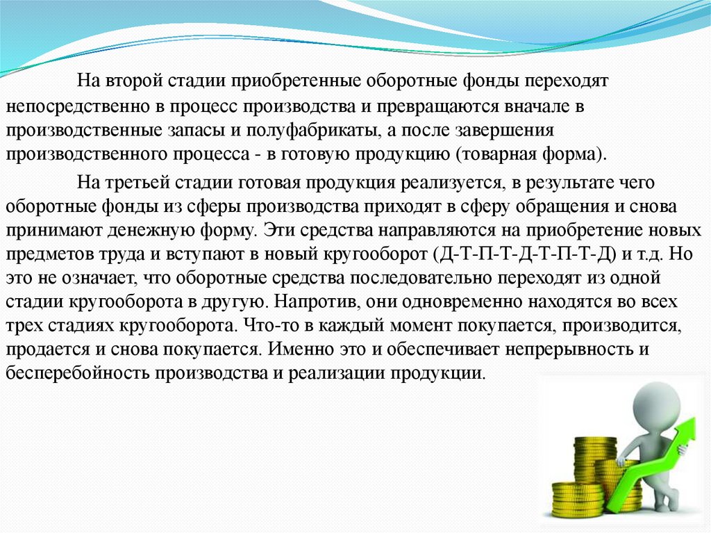 Переходящий фонд. Формы приобретаемые оборотными средствами в процессе обращения. Оборотные фонды сначала превращаются в.