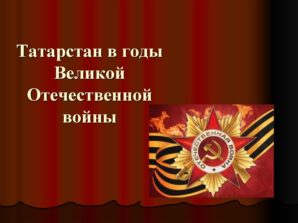 Кировская область в годы великой отечественной войны презентация