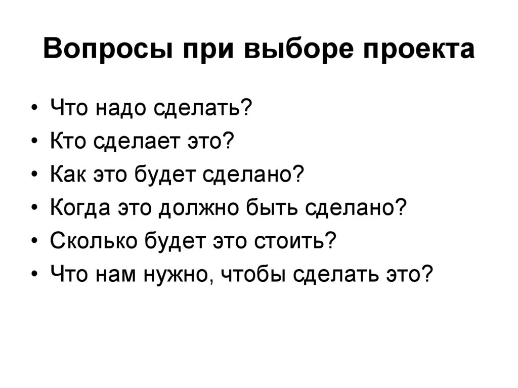 Как это будет. Вопросы при проекте. Вопросы для выбора проекта. Вопросы при управлении. Вопросы при выборе полов.