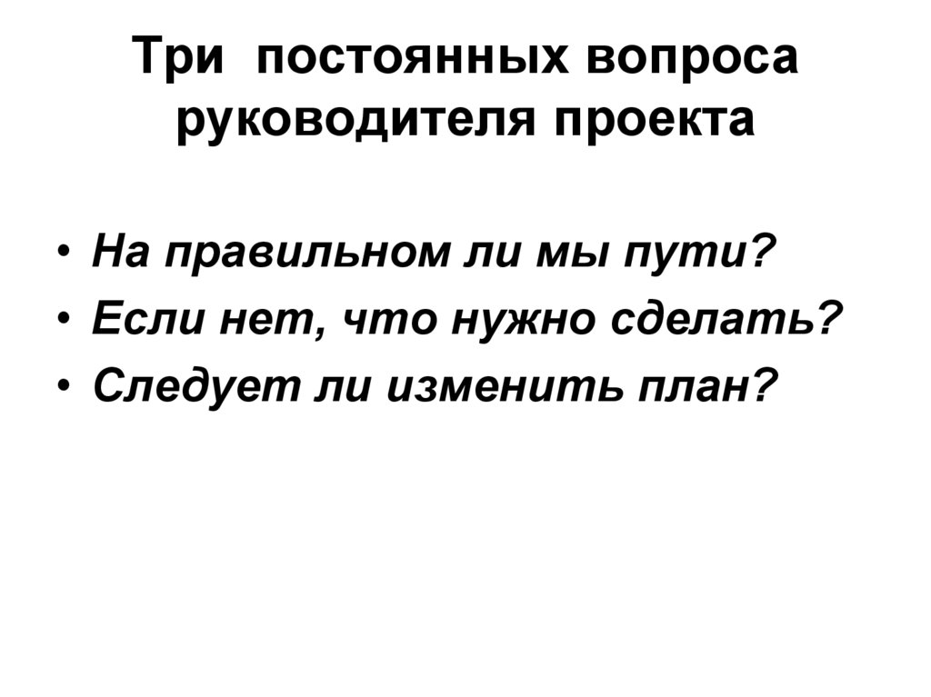 Вопросы неизменны. Постоянные вопросы.