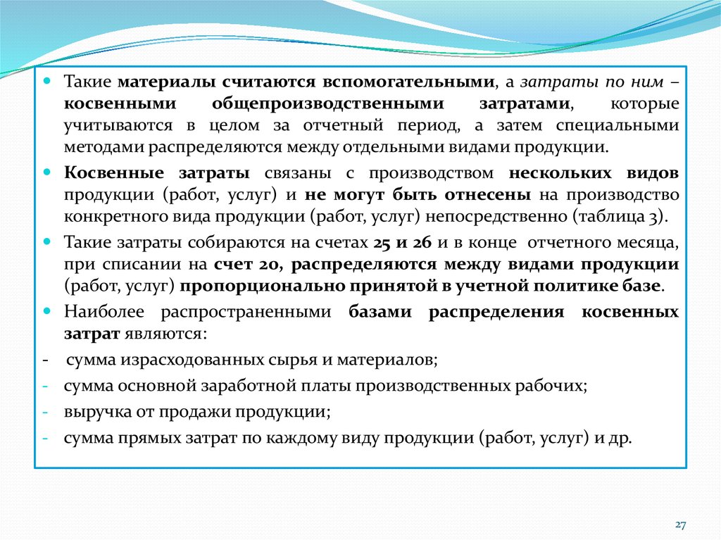 Считать материал. Косвенными являются затраты, которые. Что считается вспомогательных материалом. Способ распределения между видами продукции. База распределения вспомогательных затрат.