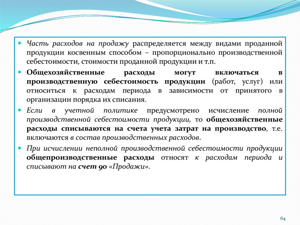 Расходы периода. Производственные затраты распределяют между?.