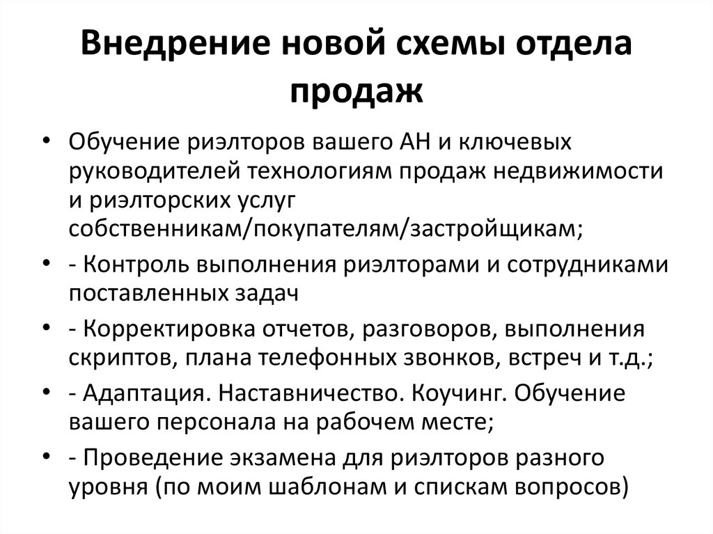 План риэлтора. Бизнес план риэлтора. Схема продаж. План продаж для риэлтора. Тренинг отдела продаж.