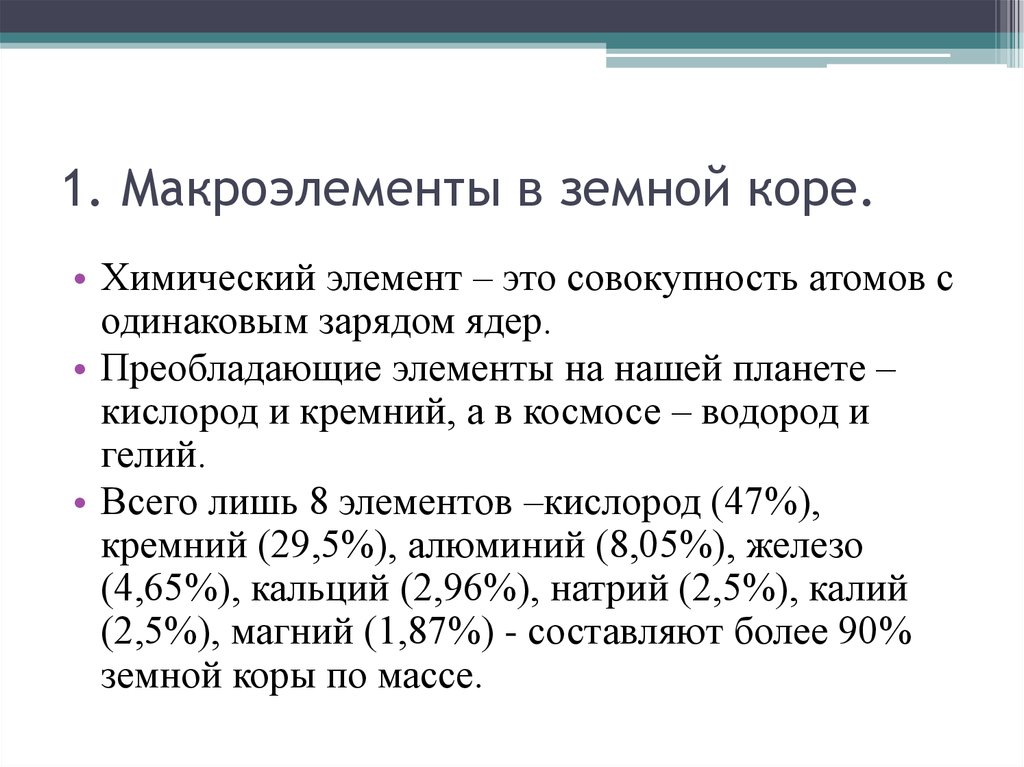 Макроэлементы это. Макроэлементы земной коры. Биологическая роль макроэлементы. Функции макроэлементов. Макро-, микроэлементы, их роль в биологической системе.