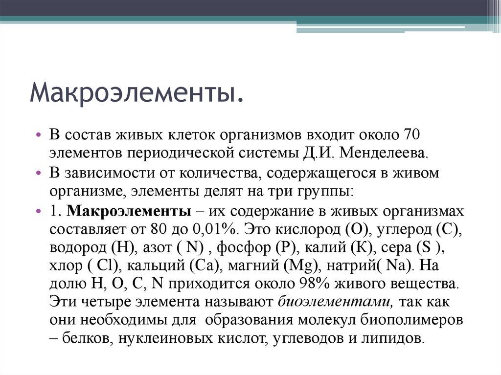 3 макроэлемента. Макроэлементы в живых организмах. Макроэлементы биохимия. Микро и макроэлементы.