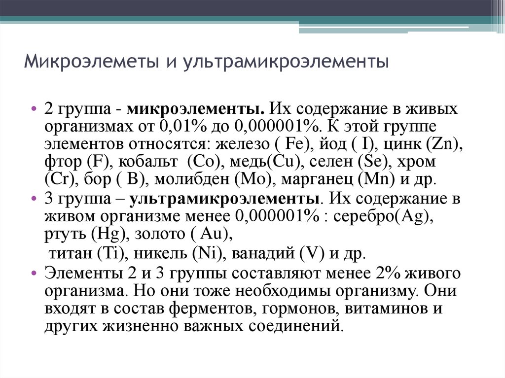 Их содержание. Микроэлементы и ультрамикроэлементы. Химические элементы ультрамикроэлементы. Какие элементы относятся к ультрамикроэлементам. Ультрамикроэлементы в организме человека.