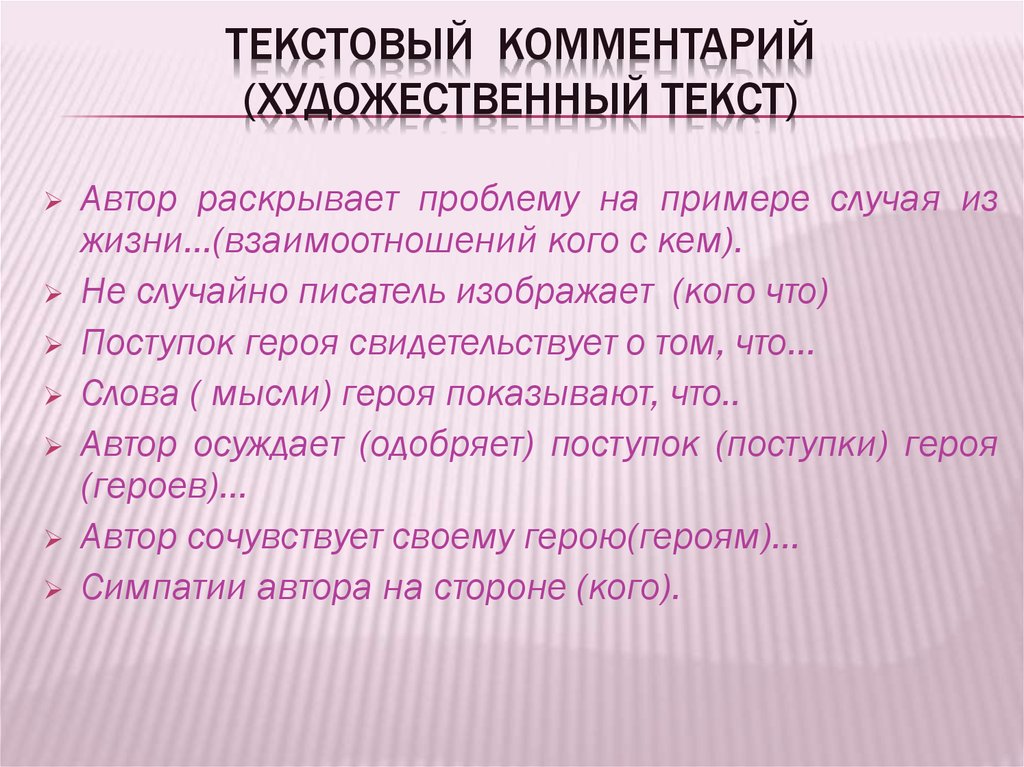 Художественный текст характеристика. Комментарий к тексту. Комментарий по художественному тексту. Текстовые пояснения. Виды комментирования художественного текста.