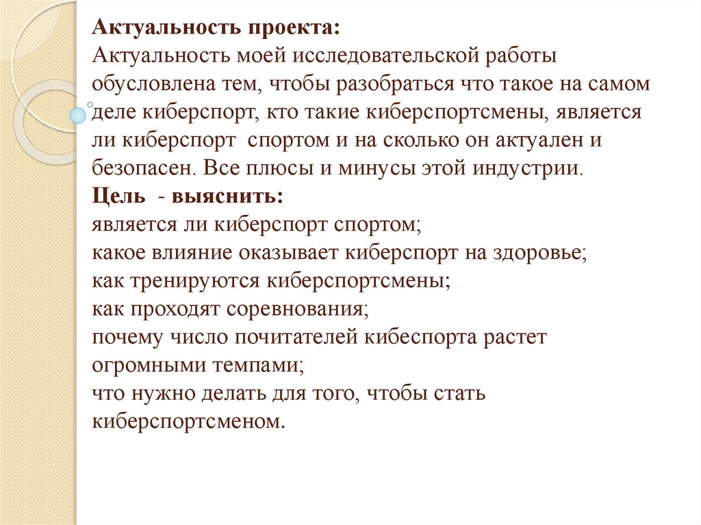 Исследовательский проект на тему киберспорт