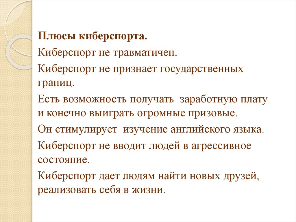 Феномен xxi века. Плюсы киберспорта. Положительные стороны киберспорта. Актуальность киберспорта для проекта. КИБЕРСПОРТСМЕН плюсы и минусы.