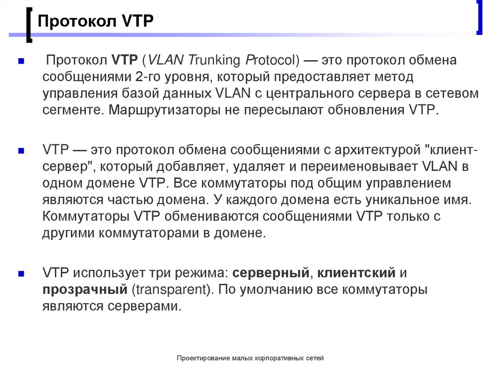 Параметры домена. Протокол VTP. Что такое протокол обмена. Что такое протокол обмена кратко. Аналоги протокола VTP..