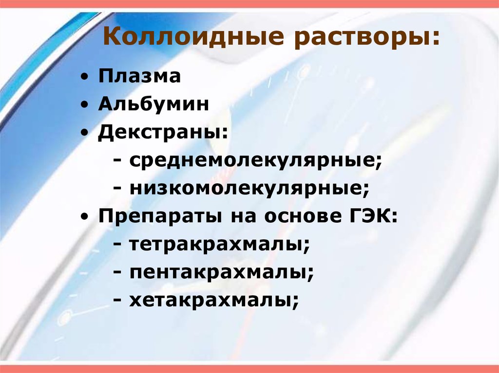 Коллоидные растворы. Низкомолекулярные коллоидные растворы. Альбумин растворы коллоиды. К коллоидным растворам относятся.