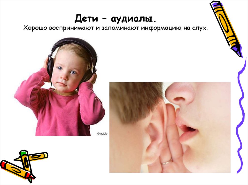 Звуковое и слуховое восприятие. Ребенок аудиал. Слуховая информация. Слухововая информация воспринимается. Воспринимать информацию на слух.