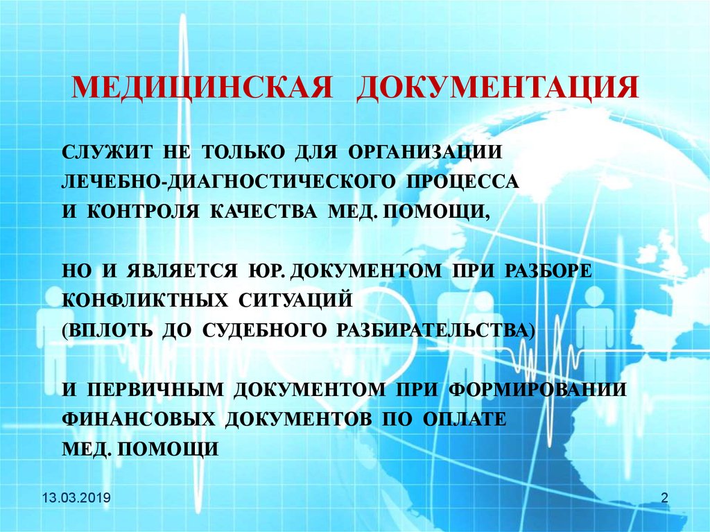 Медицинская документация это