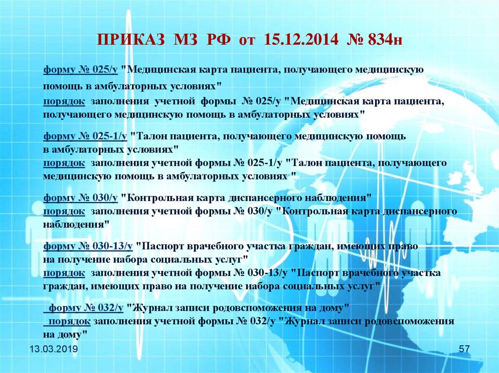 ПРИКАЗ МЗ РФ от 15.12.2014 № 834н