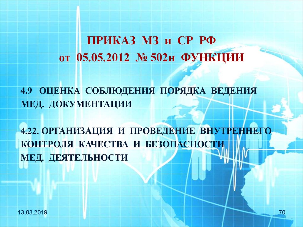 ПРИКАЗ МЗ и СР РФ от 05.05.2012 № 502н ФУНКЦИИ