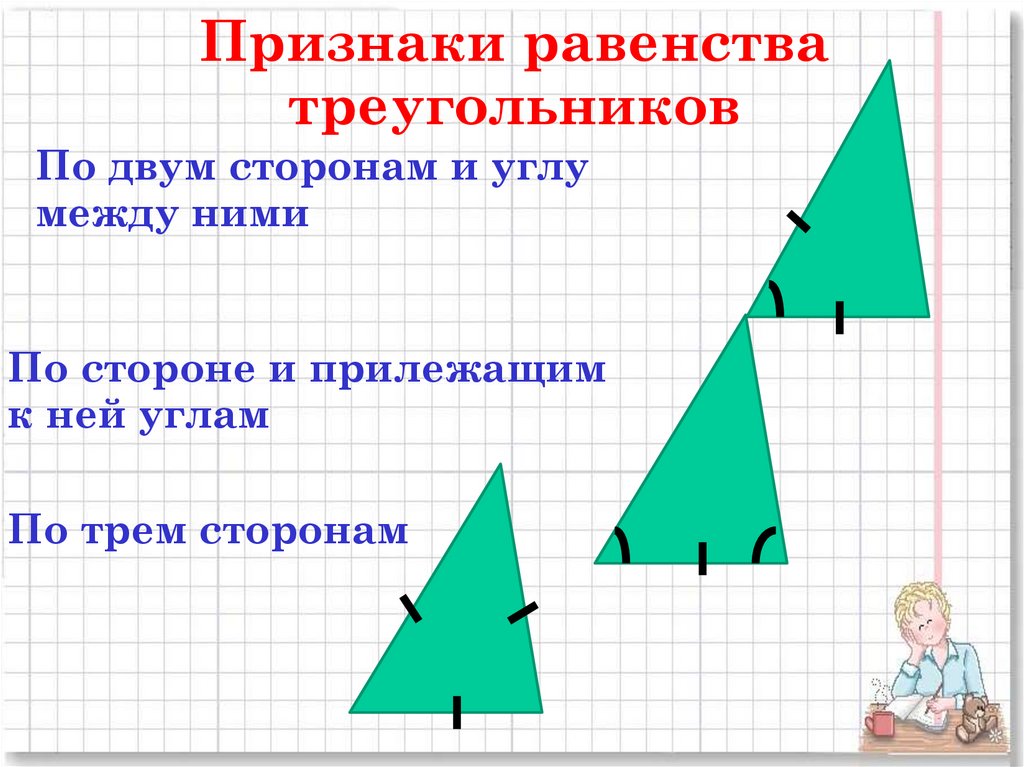 Треугольник по стороне и двум прилежащим. Закрепление равенство треугольников. Признаки равенства равнобедренных треугольников. Первый признак равенства равнобедренных треугольников. 1 Признак равенства равнобедренного треугольника.