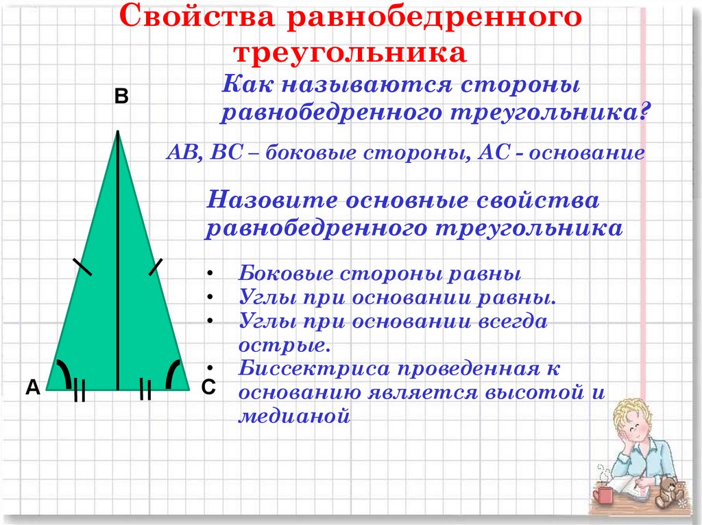 Равнобедренный треугольник почему углы равны. Геометрия 1. свойства равнобедренного треугольника. 3 Признак равенства равнобедренного треугольника. Признаки равнобедренного треугольника 7. Три признака равнобедренного треугольника.