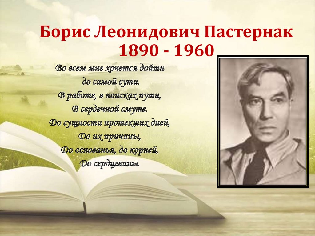 Презентация на тему пастернак жизнь и творчество