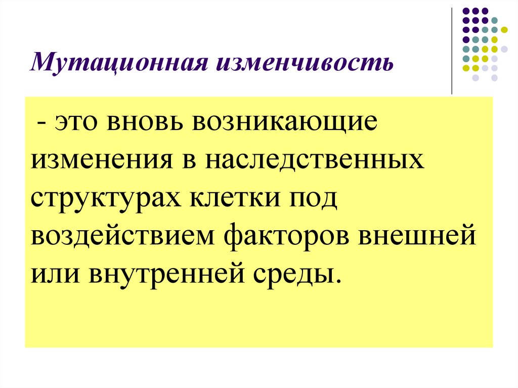 Мутационная изменчивость. Факторы мутационной изменчивости. Изменчивость факторов внешней среды. Вновь возникающие изменения в генотипе.