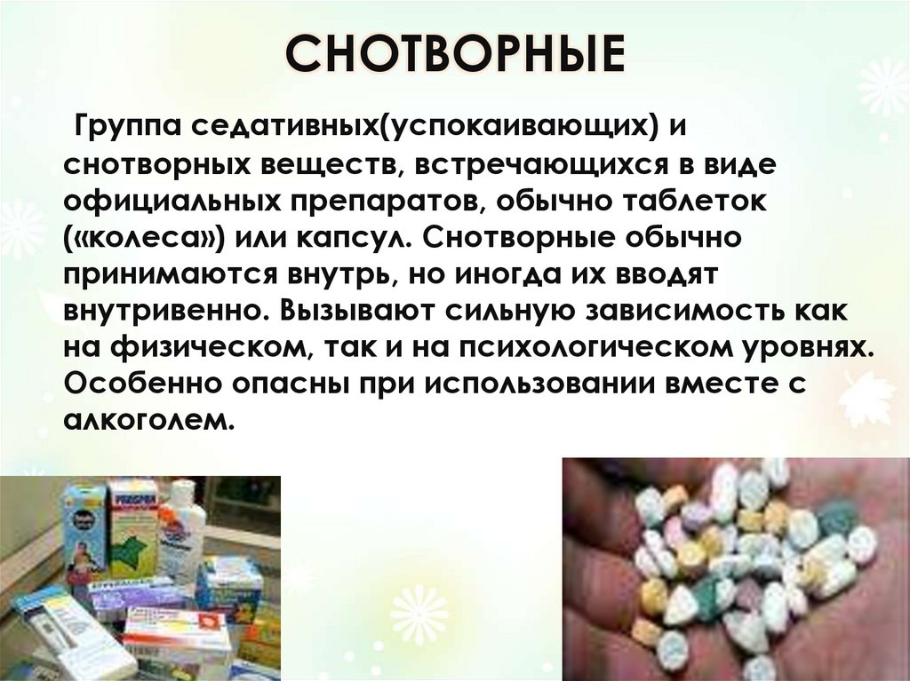 Снотворные. Снотворно седативные наркотики. Снотворное группа. Снотворное вещество. Сильнодействующее снотворное.