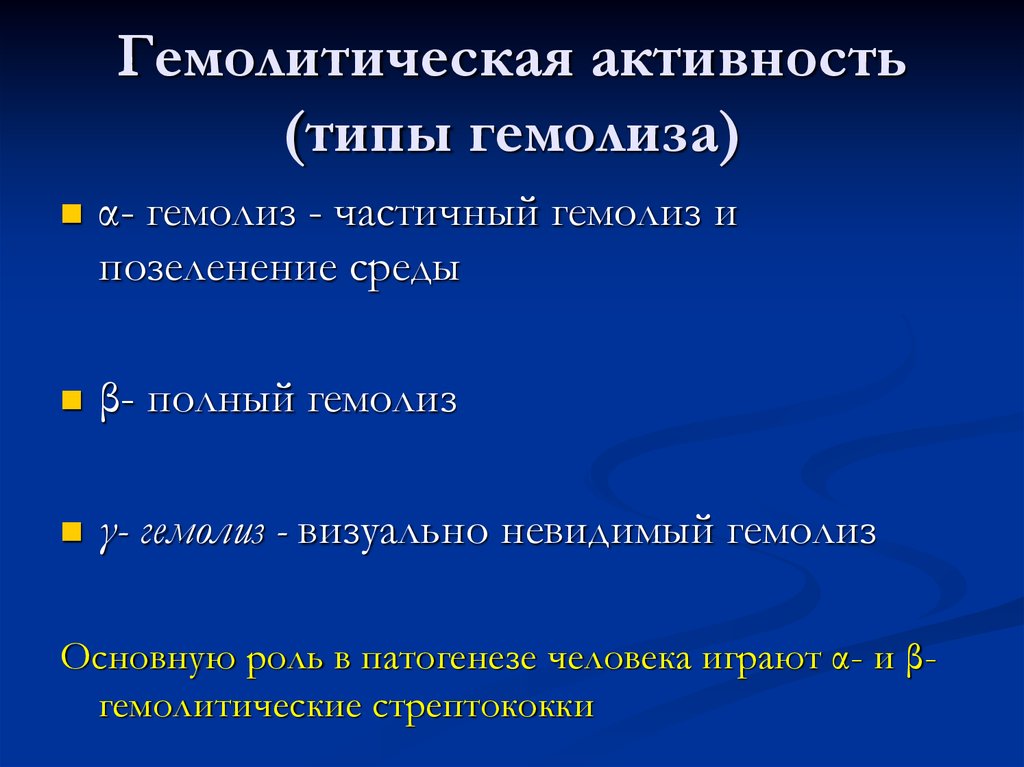 Тип активности человека. Типы гемолиза стрептококков. Стрептококки по типу гемолиза. Типы активности. Стрептококк пневмония гемолиз.