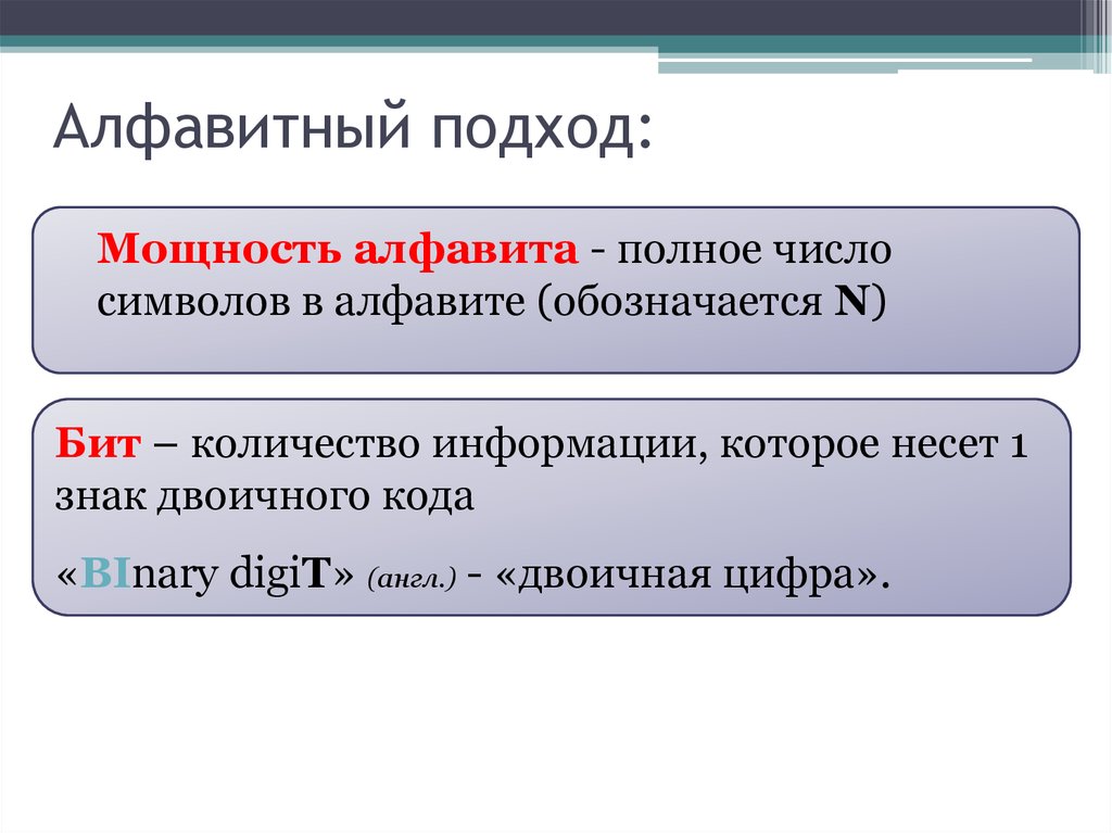 Алфавитный подход информатика 7 класс. Бит в алфавитном подходе. Целюклон c определяет.