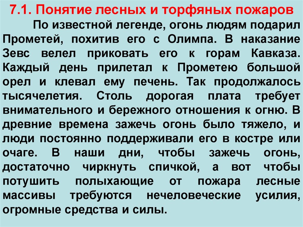 Характеристика лесных и торфяных пожаров. Понятие лесных и торфяных пожаров. Термины леса. Последствия лесных и торфяных пожаров.