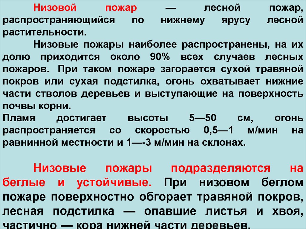 Скорость распространения лесного пожара. Скорость распространения низового пожара. Скорость распространения низового лесного пожара. Скорость распространения огня при низовом Лесном пожаре. Скорость распространения верхового пожара.