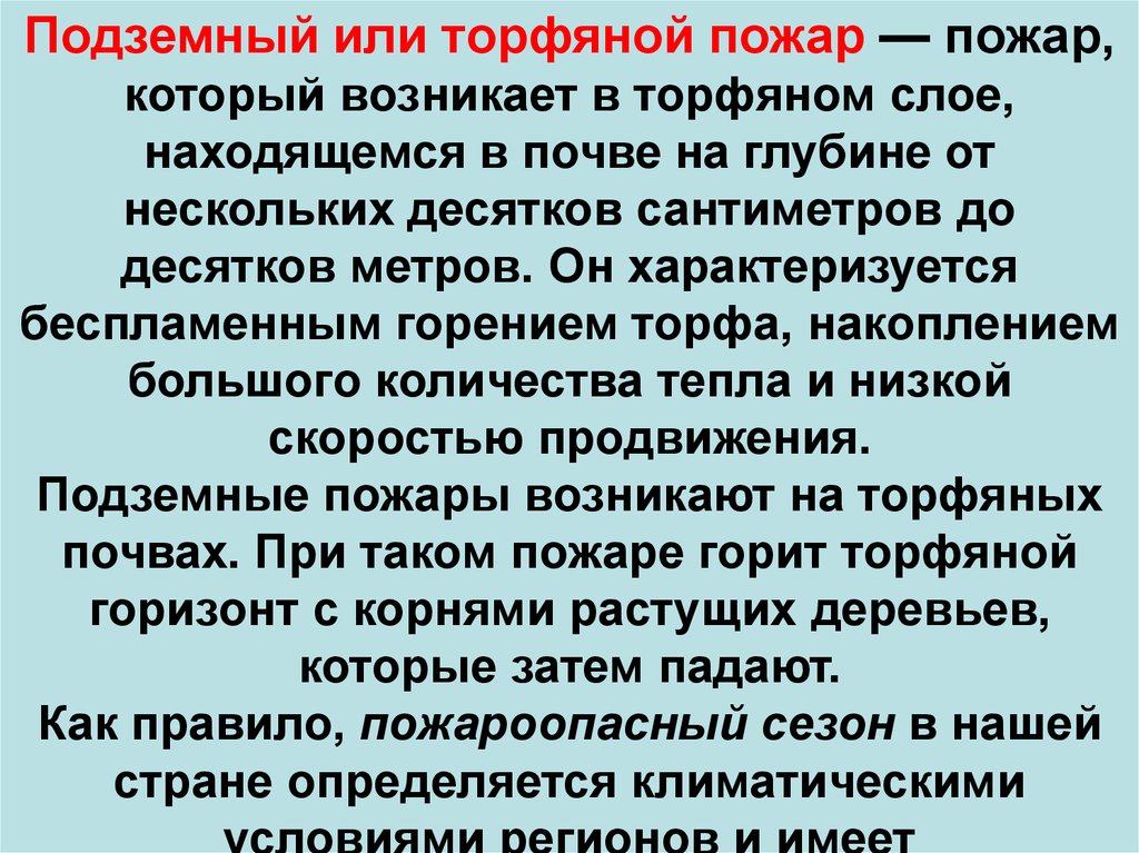 Характеристика лесных и торфяных пожаров. Подземный или торфяной пожар. Последствия лесных и торфяных пожаров.