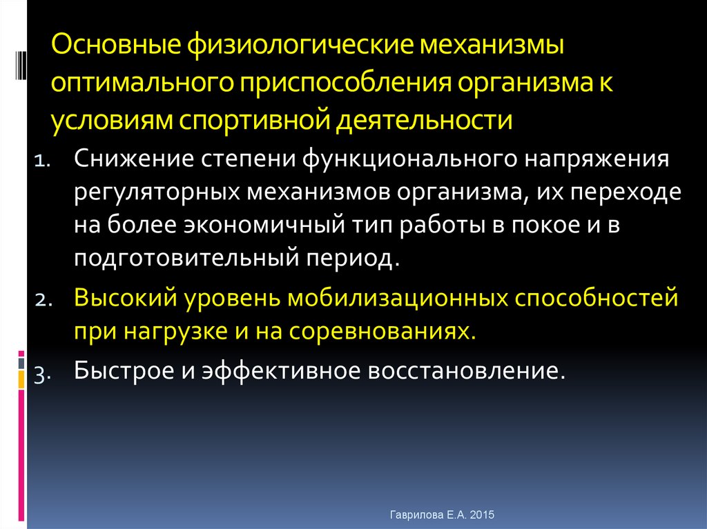 Оптимальный механизм. Механизмы приспособления организма. Основные механизмы приспособления организма. Уровни приспособления организма к изменяющимся условиям. Клеточный уровень приспособления организма к изменяющимся условиям.