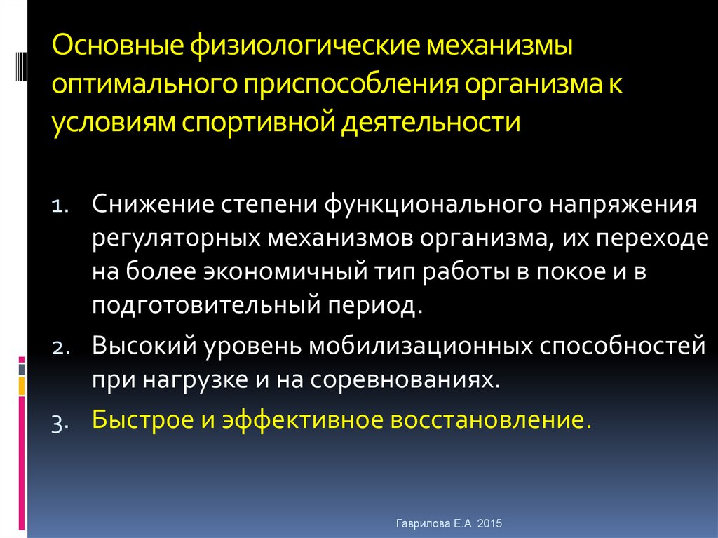 Физиологические механизмы. Механизмы приспособления организма. Основные механизмы приспособления организма. Механизмы приспособления организма к нагрузке. Механизмы обеспечивающие приспособление.