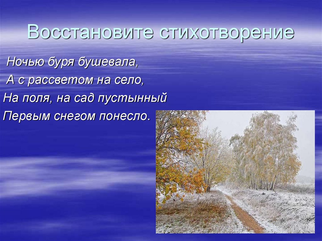 А с рассветом на село на поля. Стихотворение ночью буря бушевала. Ночью буря бушевала а с рассветом на село. Стих ночью буря бушевала а с рассветом на село. А С рассветом на село на поля на пустынный сад.