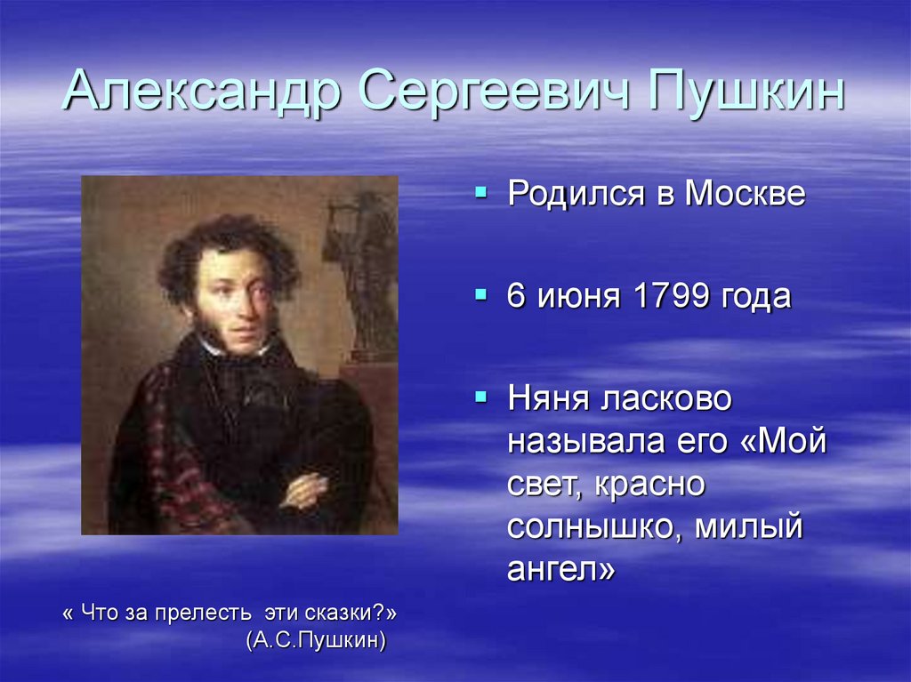 Что названо пушкиным а с. 6 Июня 1799.
