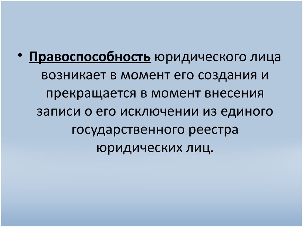 Правоспособность юридического лица возникает в момент. Юридические лица для презентации. Правоспособность юридического лица прекращается в момент.