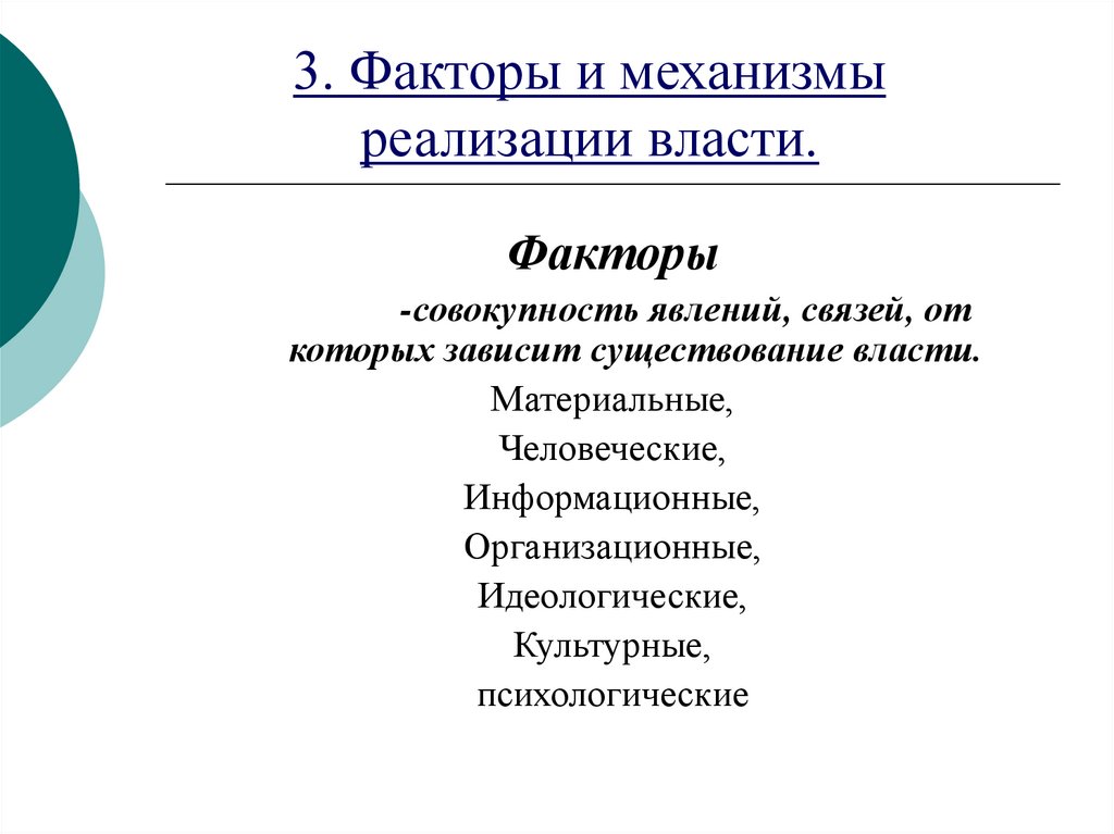 Факторы реализации. Факторы власти. Факторы политической власти. Факторы, и механизмы реализации политической власти кратко. Факторы легитимации власти.