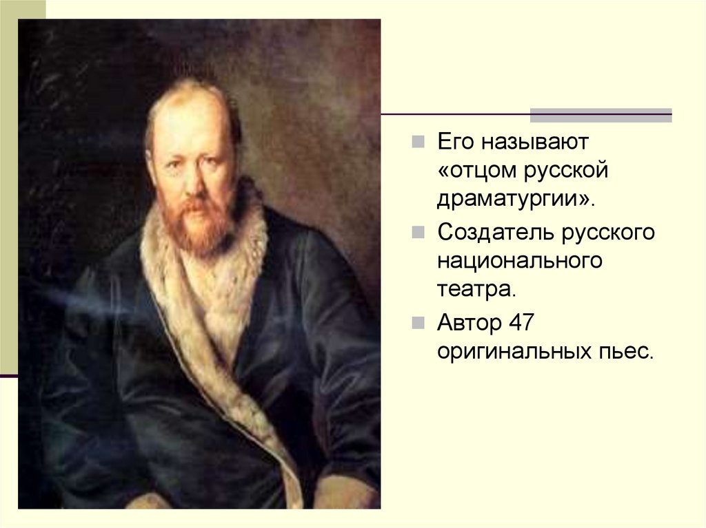 Родоначальник русской драматургии. Создатель русского национального театра. Отец русской драматургии. Отцом русского театра называют. Создатели русской драматургии.