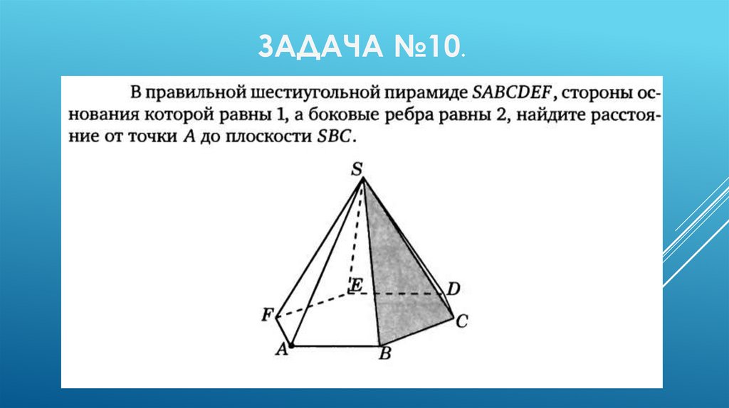 Шестиугольная пирамида SABCDEF. Площадь сечения стереометрия пирамида. Ребро в стереометрии. Стереометрия 11.3 правильная пирамида.