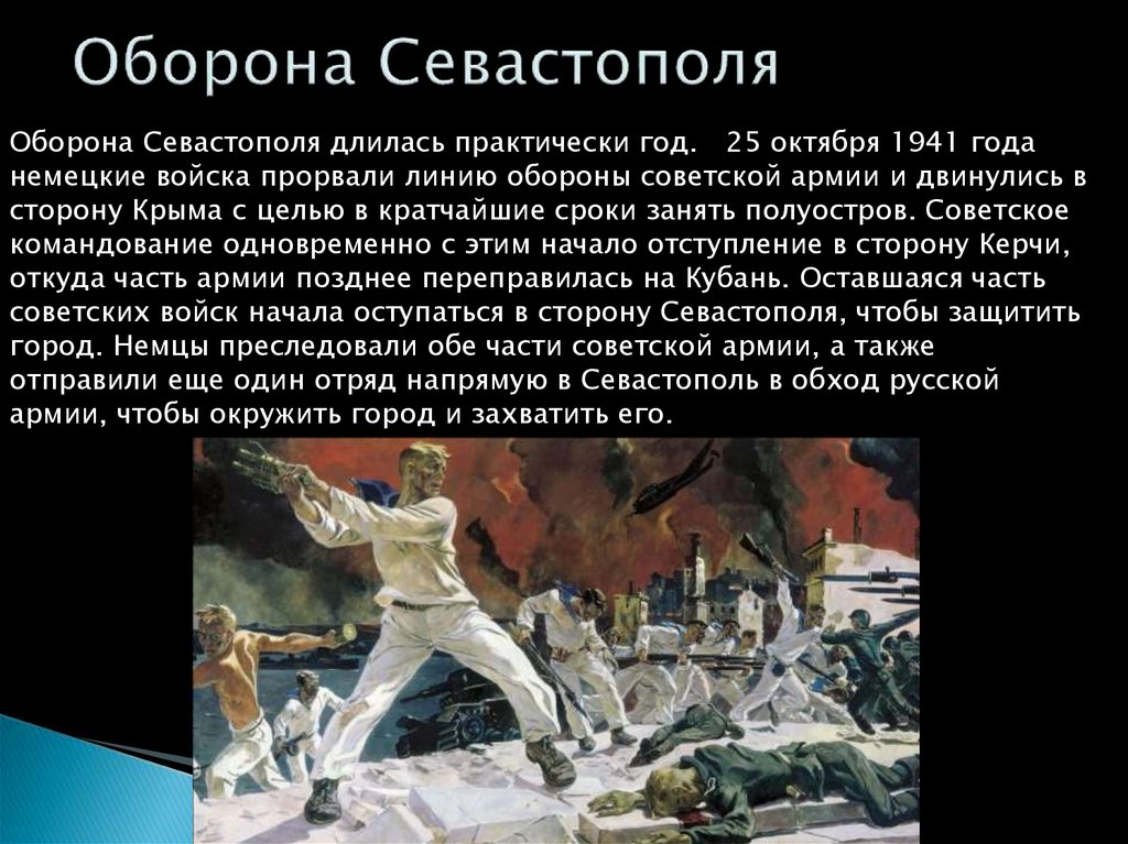 Оборона севастополя 1941 1942 проект